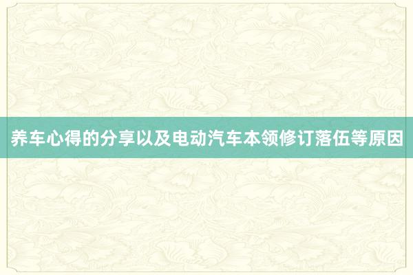 养车心得的分享以及电动汽车本领修订落伍等原因