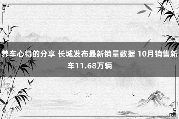 养车心得的分享 长城发布最新销量数据 10月销售新车11.68万辆