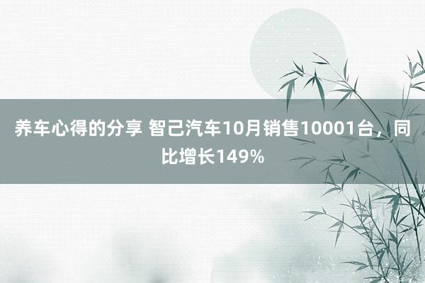 养车心得的分享 智己汽车10月销售10001台，同比增长149%