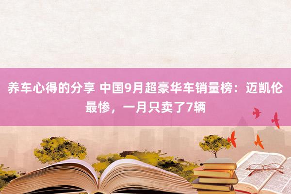 养车心得的分享 中国9月超豪华车销量榜：迈凯伦最惨，一月只卖了7辆