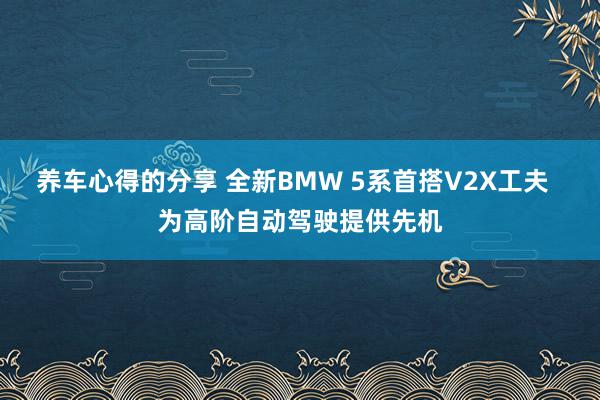 养车心得的分享 全新BMW 5系首搭V2X工夫  为高阶自动驾驶提供先机