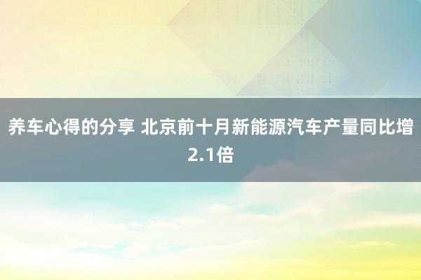 养车心得的分享 北京前十月新能源汽车产量同比增2.1倍