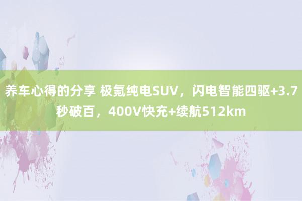 养车心得的分享 极氪纯电SUV，闪电智能四驱+3.7秒破百，400V快充+续航512km