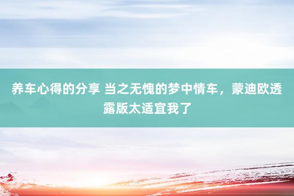 养车心得的分享 当之无愧的梦中情车，蒙迪欧透露版太适宜我了