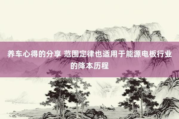 养车心得的分享 范围定律也适用于能源电板行业的降本历程