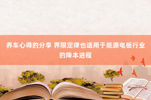 养车心得的分享 界限定律也适用于能源电板行业的降本进程