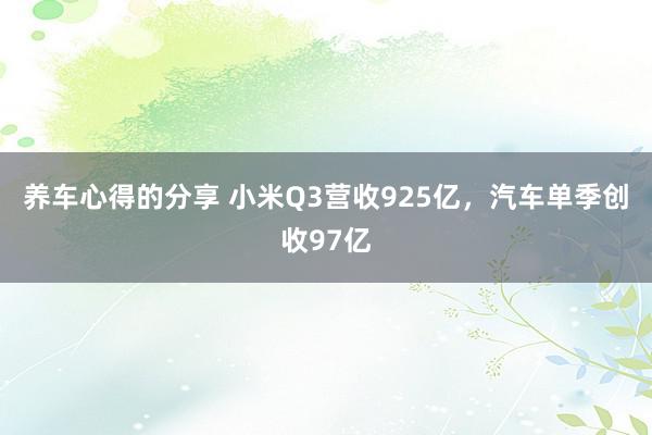 养车心得的分享 小米Q3营收925亿，汽车单季创收97亿