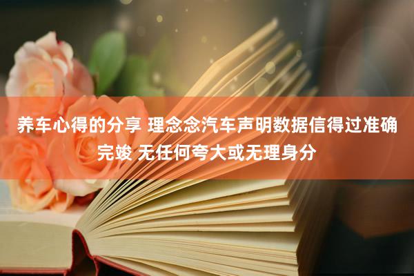 养车心得的分享 理念念汽车声明数据信得过准确完竣 无任何夸大或无理身分