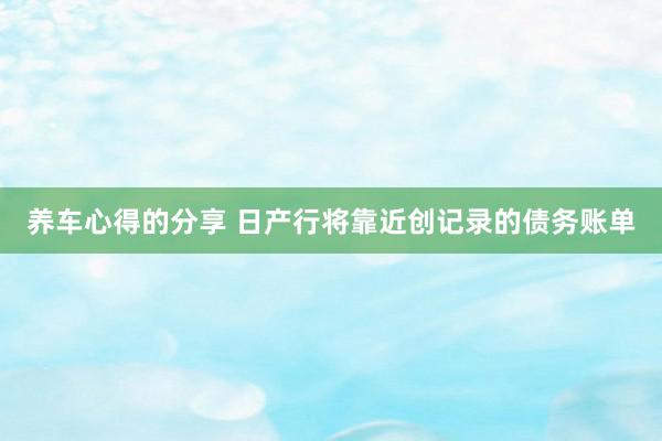 养车心得的分享 日产行将靠近创记录的债务账单